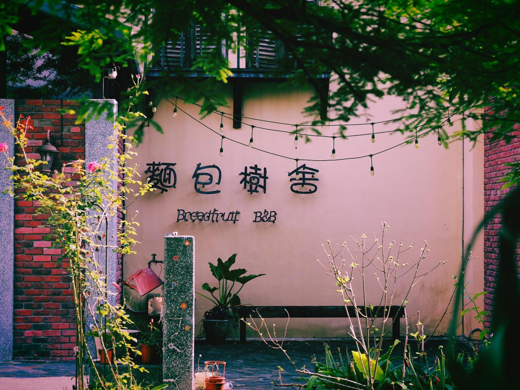 麵包樹舍 Breadfruit B&B Guangfu Esterno foto