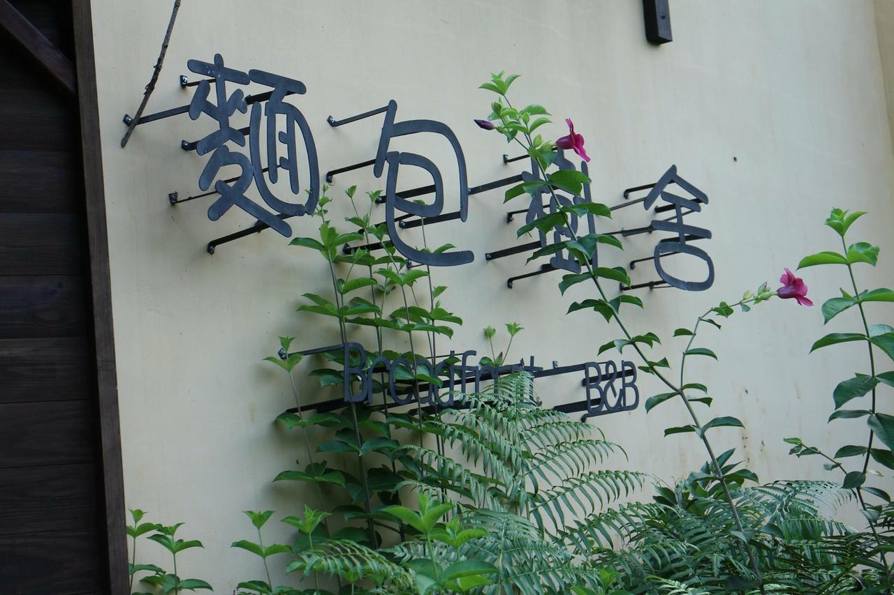 麵包樹舍 Breadfruit B&B Guangfu Esterno foto